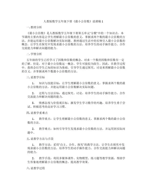 人教版数学五年级下册《最小公倍数》说课稿1