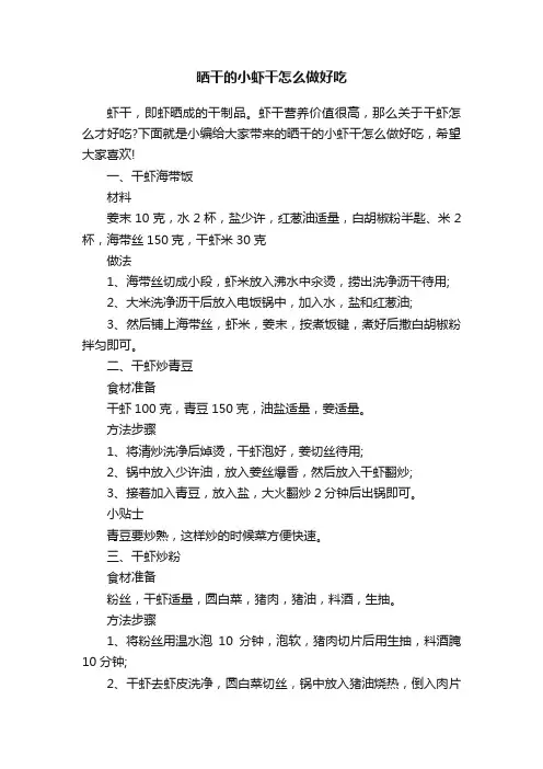 晒干的小虾干怎么做好吃