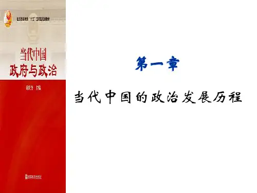 第一章 当代中国的政治发展历程