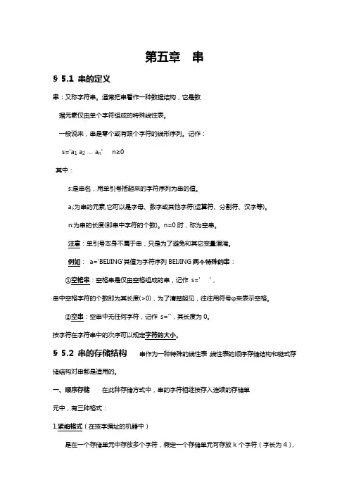 数据结构第五章串