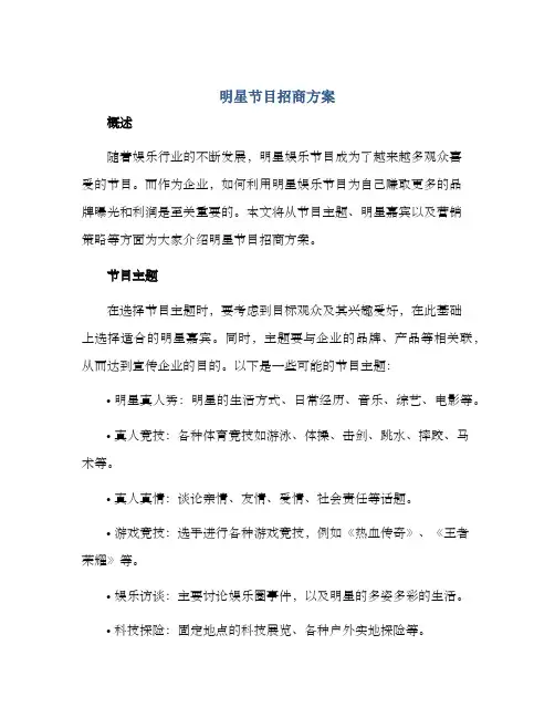 明星节目招商方案