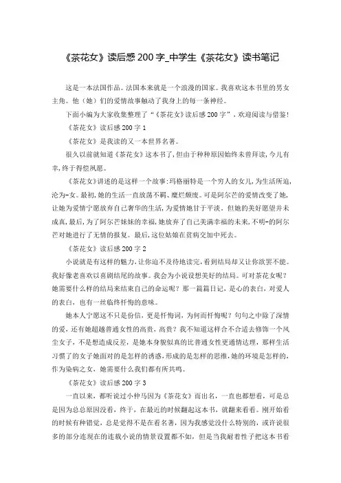 《茶花女》读后感200字_中学生《茶花女》读书笔记