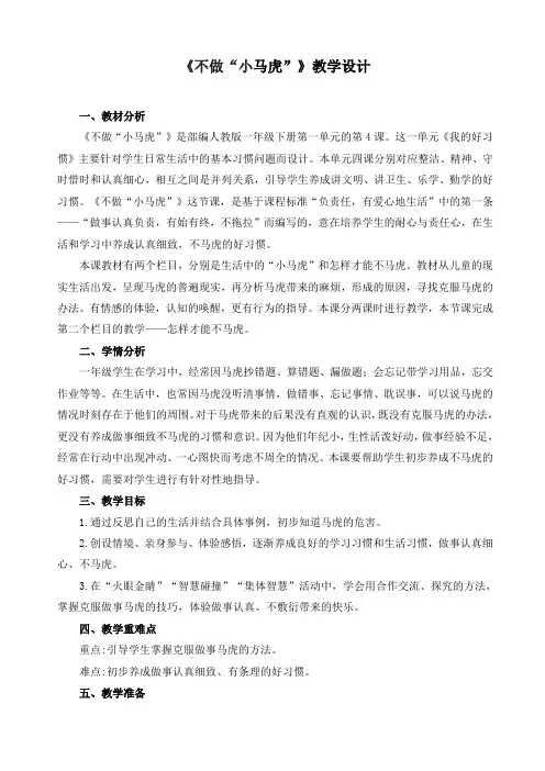 《不做“小马虎”》教学设计[7]