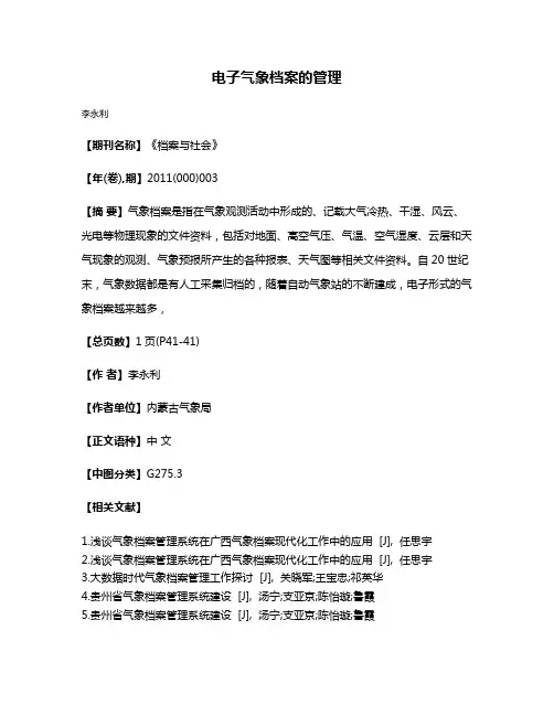电子气象档案的管理