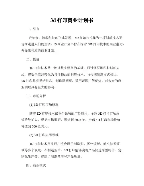 3d打印商业计划书