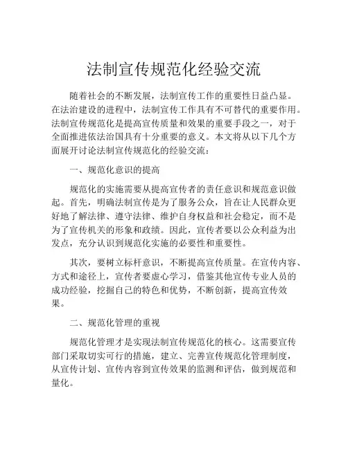 法制宣传规范化经验交流