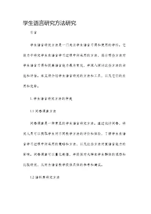学生语言研究方法研究