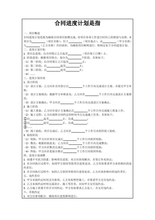合同进度计划是指