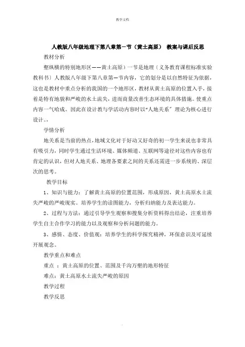 人教版八年级地理下第八章第一节《黄土高原》 教案与课后反思