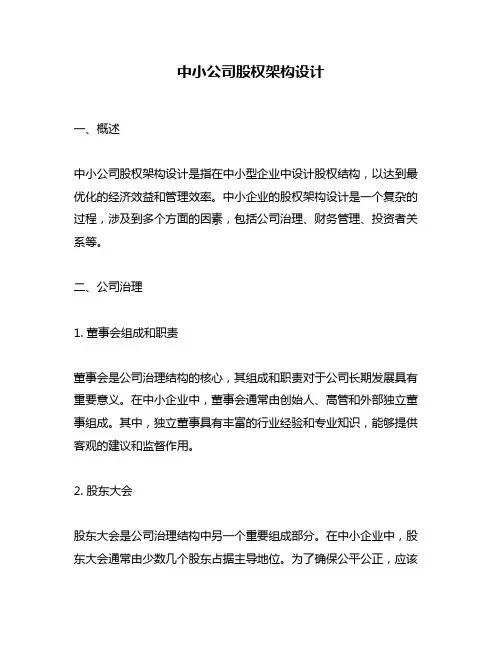 中小公司股权架构设计