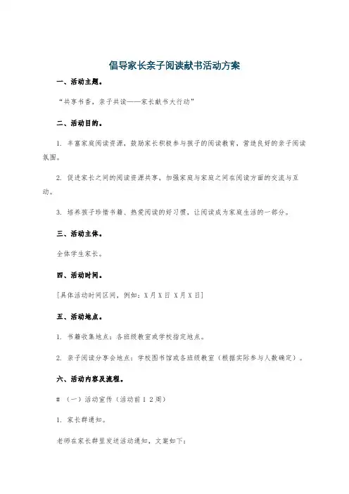 倡导家长亲子阅读献书活动方案