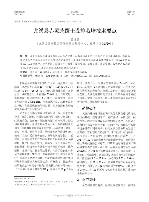 211235159_尤溪县赤灵芝覆土设施栽培技术要点