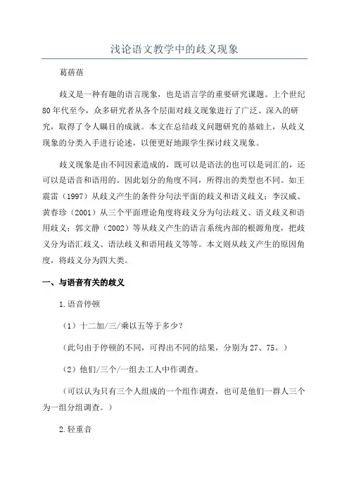 浅论语文教学中的歧义现象