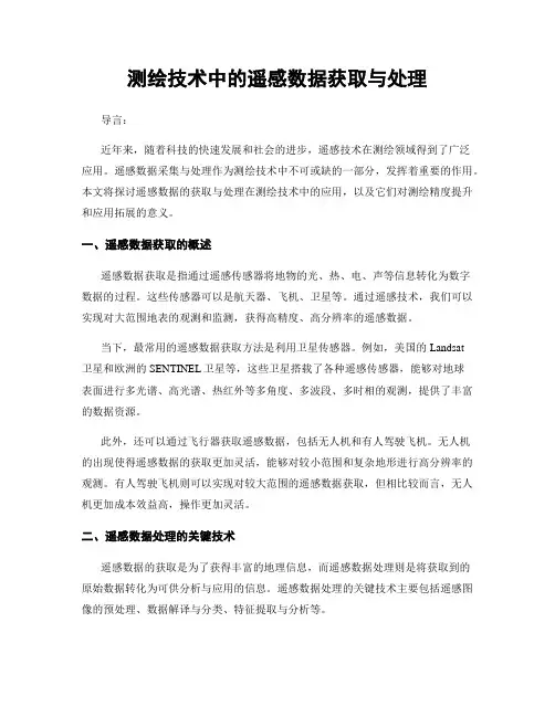测绘技术中的遥感数据获取与处理