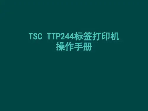 TSCTTP244标签打印机操作手册解析
