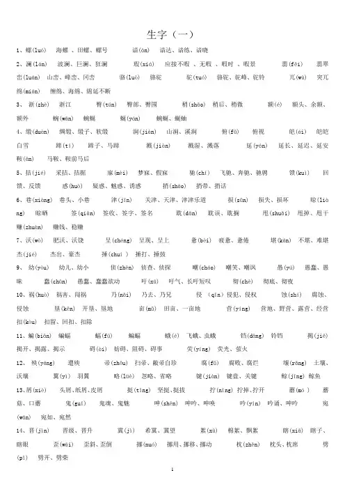人教版四年级语文下册生字带拼音并组词(一、二全部)