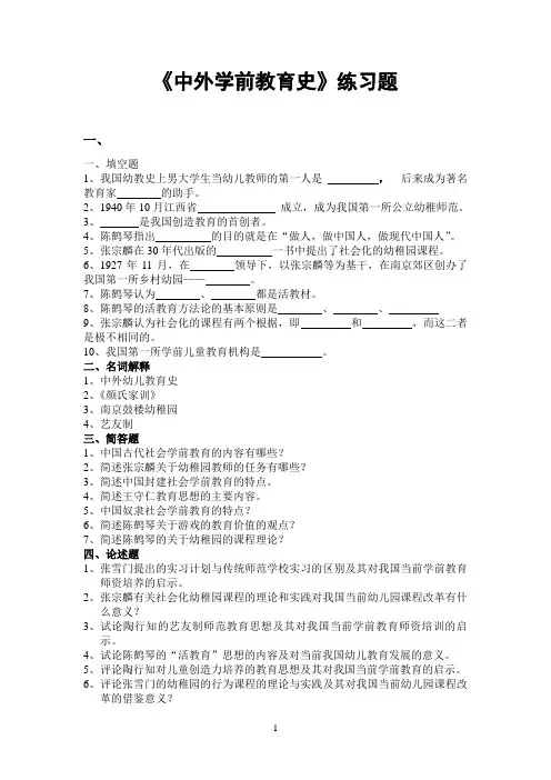 《中外学前教育史》练习题