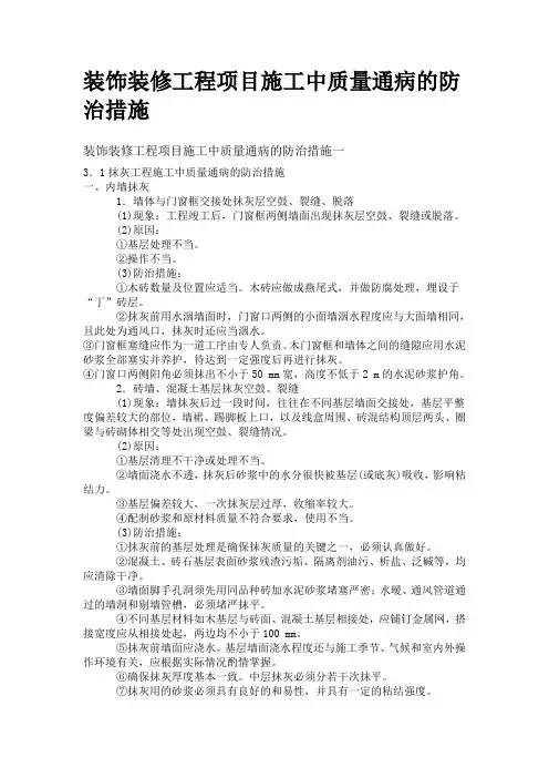 装饰装修工程项目施工中质量通病的防治措施