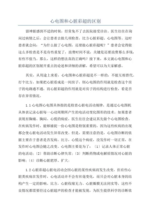 心电图和心脏彩超的区别
