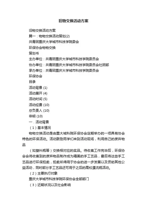 旧物交换活动方案