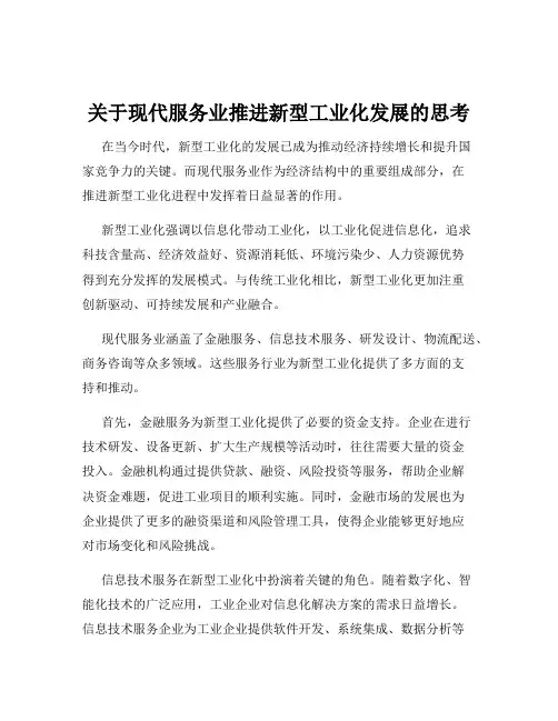 关于现代服务业推进新型工业化发展的思考