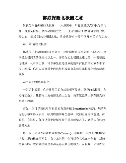 挪威探险北极圈之旅