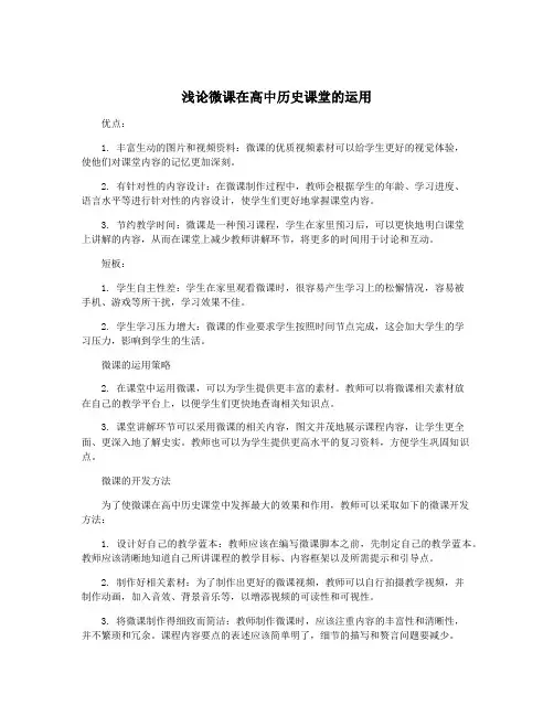浅论微课在高中历史课堂的运用