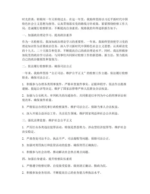 检察员年终述职报告