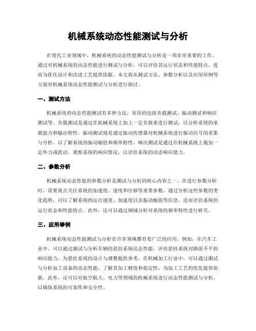 机械系统动态性能测试与分析