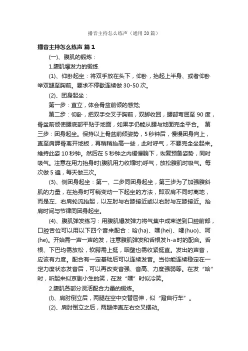 播音主持怎么练声（通用20篇）
