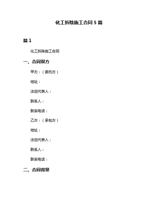 化工拆除施工合同5篇