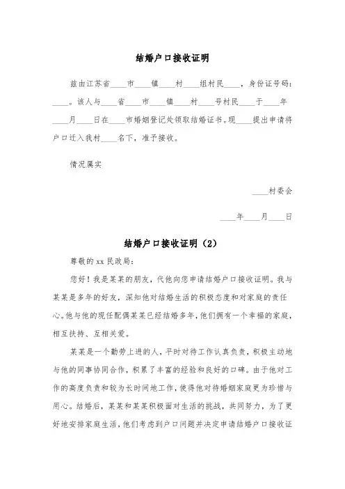 结婚户口接收证明（2篇）