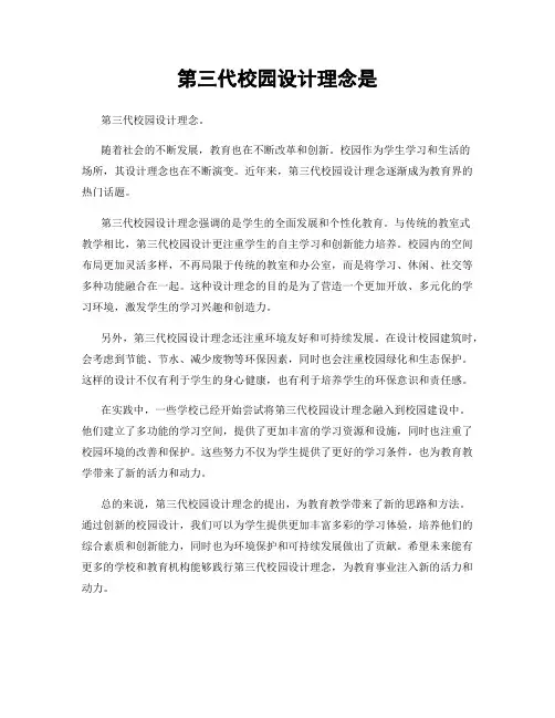 第三代校园设计理念是