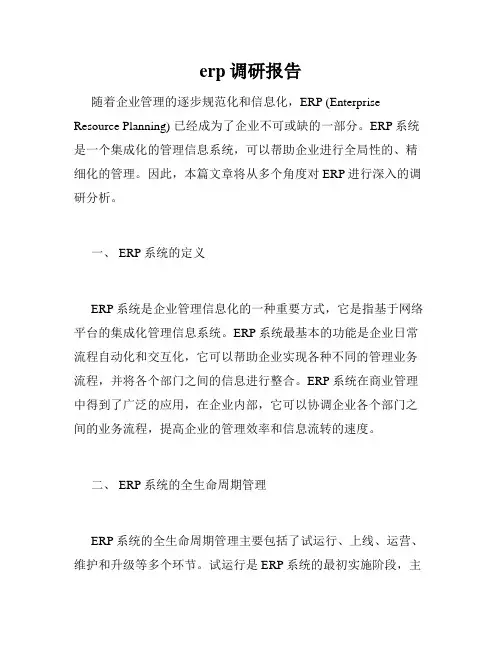 erp调研报告