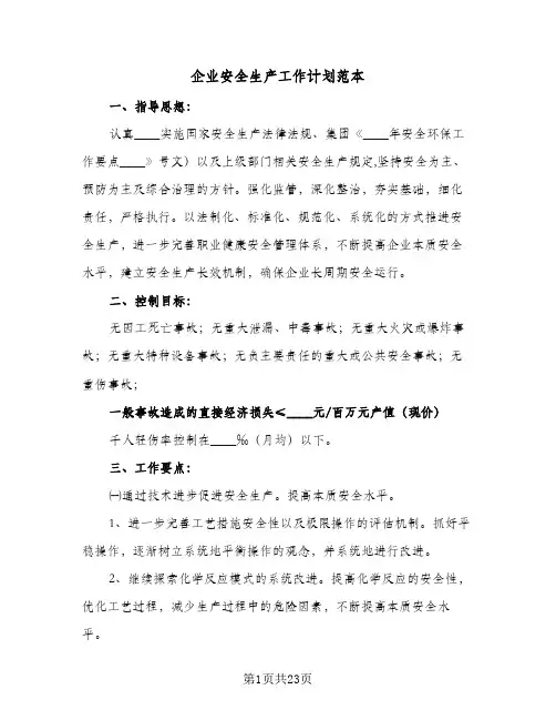 企业安全生产工作计划范本(8篇)