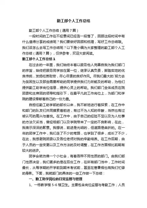 勤工部个人工作总结（通用7篇）