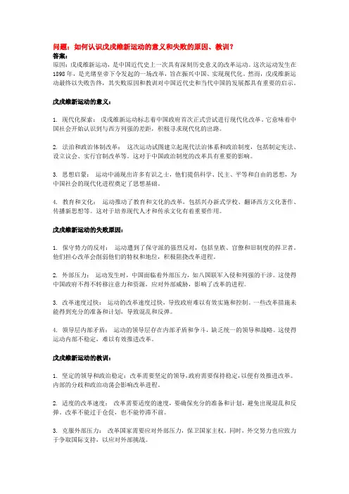 如何认识戊戌维新运动的意义和失败的原因、教训？