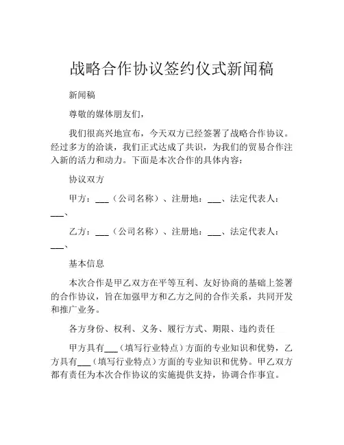 战略合作协议签约仪式新闻稿