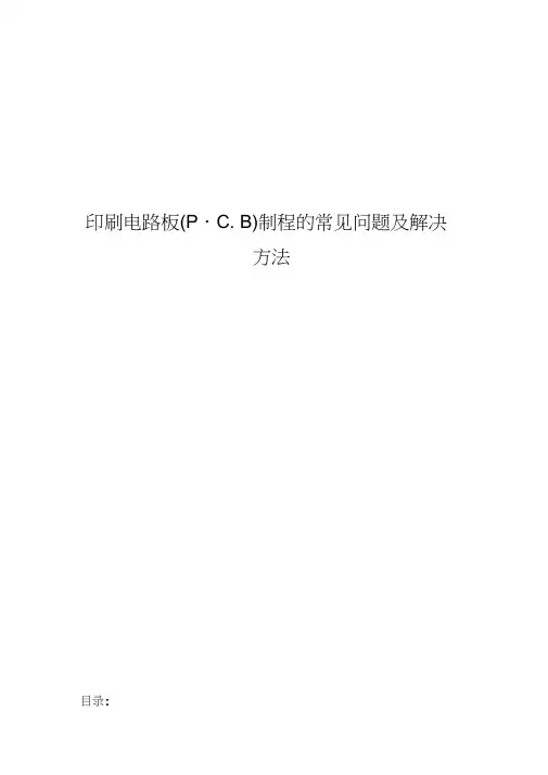 印刷电路板pcb制程的常见问题及解决方法