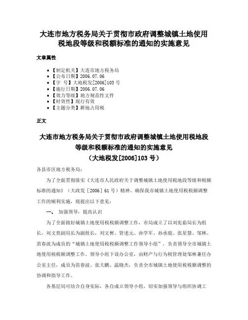 大连市地方税务局关于贯彻市政府调整城镇土地使用税地段等级和税额标准的通知的实施意见