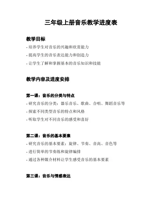 三年级上册音乐教学进度表