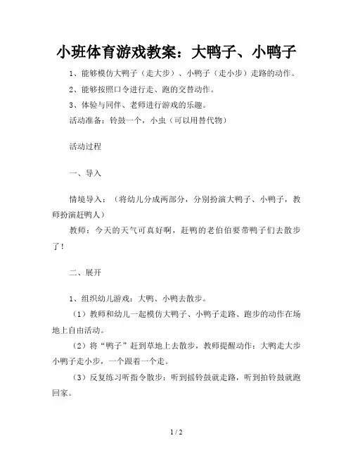 小班体育游戏教案：大鸭子、小鸭子