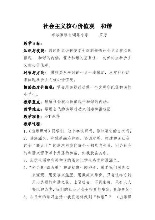社会主义核心价值观(和谐)课前三分钟教案