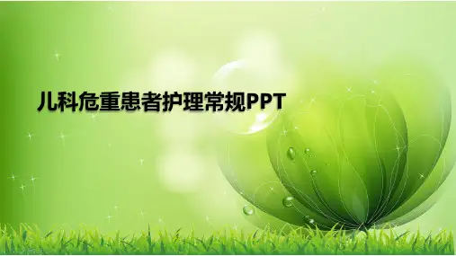 儿科危重患者护理常规PPT