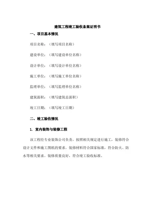 建筑工程竣工验收备案证明书
