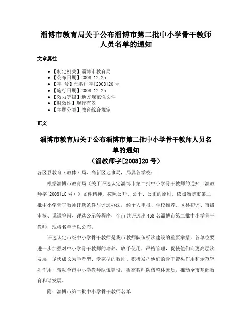 淄博市教育局关于公布淄博市第二批中小学骨干教师人员名单的通知
