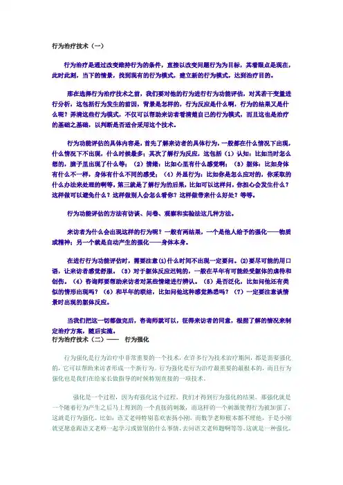 行为治疗技术