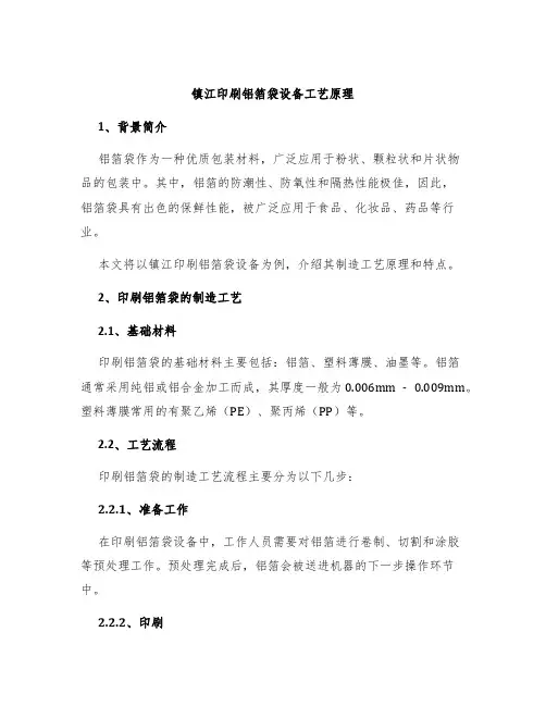 镇江印刷铝箔袋设备工艺原理