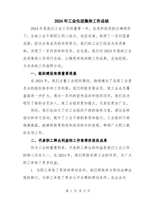 2024年工会先进集体工作总结