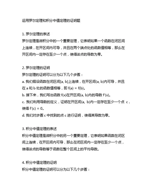 运用罗尔定理和积分中值定理的证明题